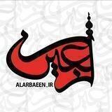 الاربعین 🏴