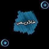 خَـــلاويـص !↻