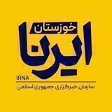 ایرنا خوزستان