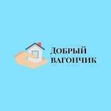 Добрый Вагончик