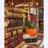 ✨✨ أَثرُ الصَّالحين ✨✨