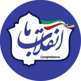 انقلاب ما🇮🇷