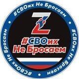 #СВОихНеБросаем 🇷🇺
