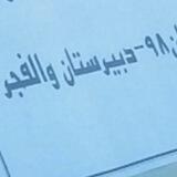 اولیا و دانش آموزان دبیرستان والفجر روشناوند