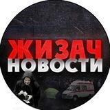 ЖИЗАЧ - НОВОСТИ