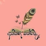අකීකරු පන්හිද🪶🪶