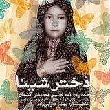 دختر شینا