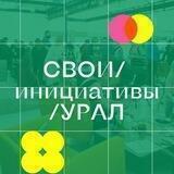 СВОИ /инициативы /УРАЛ