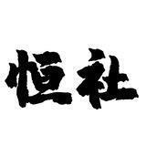 zm【恒社】