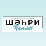 "Шәһри Чаллы" газетасы