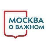 Москва о важном