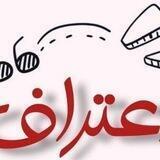 اعترافات شما