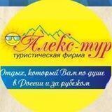 Алекс-тур г. Ставрополь