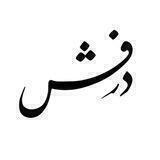 درفش