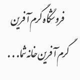 فروشگاه گرم آفرين (آرمين شاهگلي)