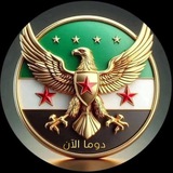 دوما الأن