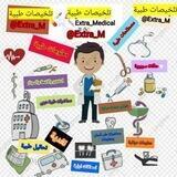 🔰تلخيصات طبية لكافة التخصصات💊💉🔬🦷 🧬🧩🦠