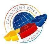 Самарский КВН | #квнсамара