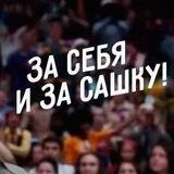За себя и за Сашку!