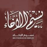 نسيم الإخاء ‏𓂆 🇵🇸