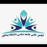 انجمن علمی جامعه شناسی دانشگاه نیشابور