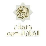 ختمات القرآن الكريم