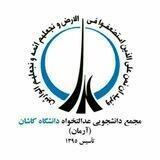 مجمع دانشجویی عدالتخواه دانشگاه کاشان(آرمان)