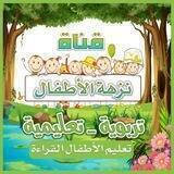 نزهة الأطفال تعليمية تربوية ترفيه و تعليم القراءة والكتابة لجميع البراعم الصغار