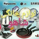 لوازم خانگی شاهو