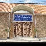 جامعة الزهراء" ع" الدينية في النجف الأشرف