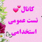 💕تست عمومی(ادبیات،اطلاعات،کامپیوتر،هوش، زبان و..)