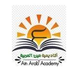 أكاديمية عين العربية -لتعليم اللغة العربية والقرآن والعلوم الإسلامية