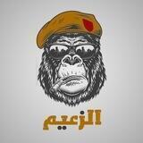 الزعيم