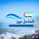 الساحل نيوز SYRIA