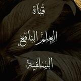 قناة العلم النافع السلفية
