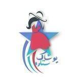 پوشاک ستاره تک وهمکاری