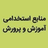منابع استخدامی آموزش و پرورش