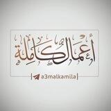الأعمال الكاملة