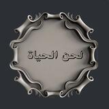 لحن الحياة