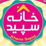 پخش عمده خانه سپید (صالح آباد)