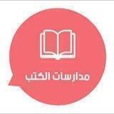 مدارسات الكتب