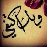 ♥بـــــــك ❤ اكتفــــــــي♥