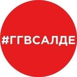Где? Где? В Салде!