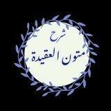 شرح متون العقيدة
