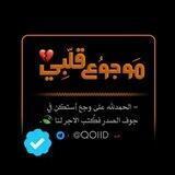 موجوع قلبي |💔 الـرسميـــة ⌯⤹.