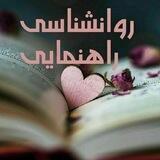 روانشناسی راهنمایی📖