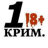 1-й Криминальный 🔞 | Новости | Криминал | Политика | Россия, Украина, СНГ, весь мир