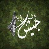 جيش السرايا