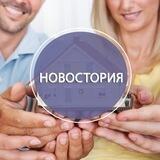 Новостория: новостройки для создания своей истории