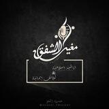 •°| مَغِيْبُ الشَّفَقِ |°•